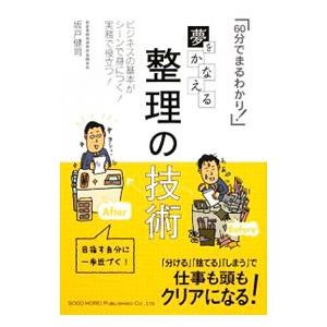 夢をかなえる整理の技術 ビジネスの基本がシ-ンで身につく実務で役立つ  /総合法令出版/坂戸健司）