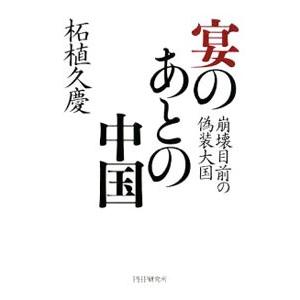 宴のあとの中国／柘植久慶