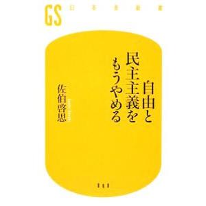 自由と民主主義をもうやめる／佐伯啓思