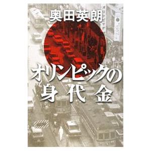 オリンピックの身代金／奥田英朗 日本文学書籍全般の商品画像