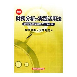 財務分析の実践活用法／牧野明弘