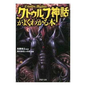 「クトゥルフ神話」がよくわかる本／佐藤俊之【監修】
