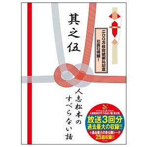 DVD/人志松本のすべらない話 其之伍 初回限定盤の商品画像