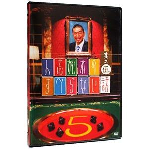 DVD/人志松本のすべらない話 其之伍の商品画像
