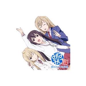 「みなみけ おかえり」ＥＤテーマ〜絶対カラフル宣言／南春香（ＣＶ：佐藤利奈），南夏奈（ＣＶ：井上麻里...