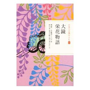 日本の古典をよむ １１／橘健二／加藤静子／山中裕【校訂・訳】 他