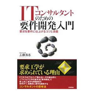ＩＴコンサルタントのための要件開発入門／工藤浩志