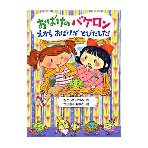 おばけのバケロンえからおばけがとびだした！／もとしたいづみ
