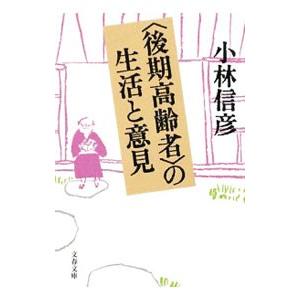 〈後期高齢者〉の生活と意見／小林信彦
