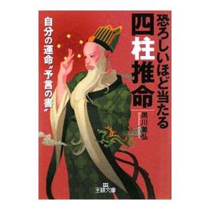 恐ろしいほど当たる四柱推命／黒川兼弘
