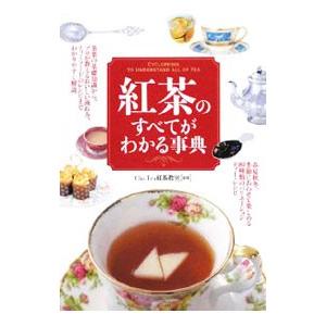 紅茶のすべてがわかる事典／Ｃｈａ Ｔｅａ紅茶教室