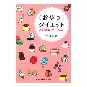 〈おやつ〉ダイエット/小沢まやの商品画像