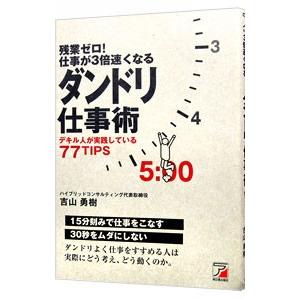 残業ゼロ！仕事が３倍速くなるダンドリ仕事術／吉山勇樹