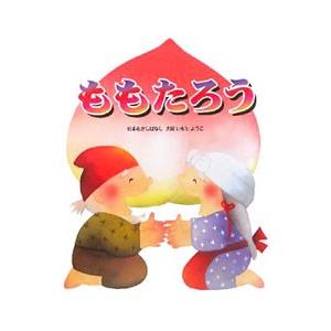 ももたろう／いもとようこ