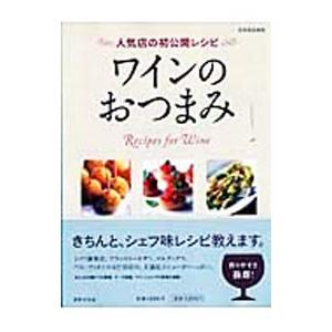 ワインのおつまみ