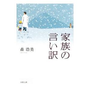 家族の言い訳／森浩美