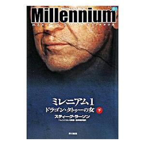 ミレニアム１−ドラゴン・タトゥーの女− 下／スティーグ・ラーソン