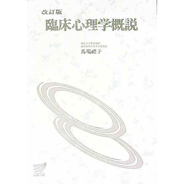 臨床心理学概説 【改訂版】／馬場禮子【編著】