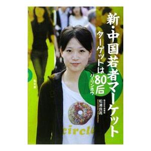 新・中国若者マーケット／松浦良高