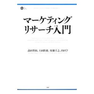マーケティングリサーチ入門／高田博和