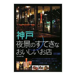 神戸夜景のすてきなおいしいお店／グルメ紀行