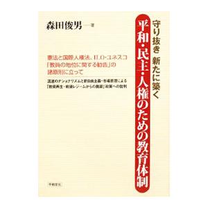 守り抜き新たに築く平和・民主・人権のための教育体制／森田俊男