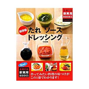 たれソースドレッシング／石沢清美