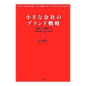 小さな会社のブランド戦略／村尾隆介｜netoff2