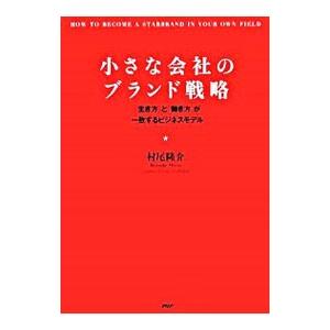 小さな会社のブランド戦略／村尾隆介