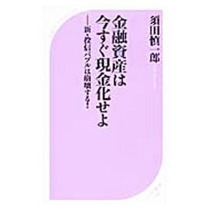 金融資産は今すぐ現金化せよ／須田慎一郎