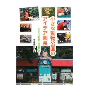 小さな動物公園のアイデア園長／漆原智良