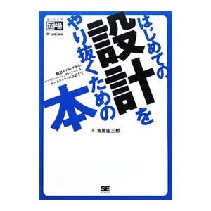 はじめての設計をやり抜くための本／吉原庄三郎