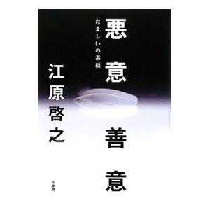 悪意／善意／江原啓之