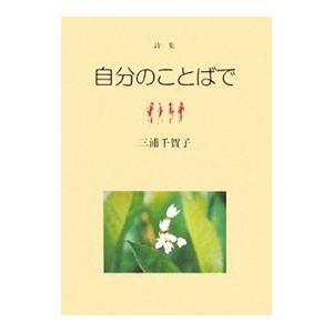 自分のことばで／三浦千賀子