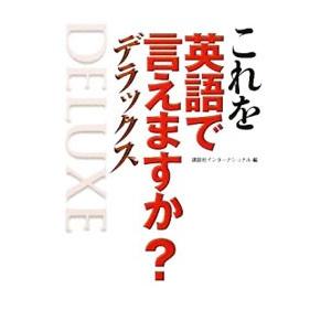 これを英語で言えますか？デラックス／講談社インターナショナル