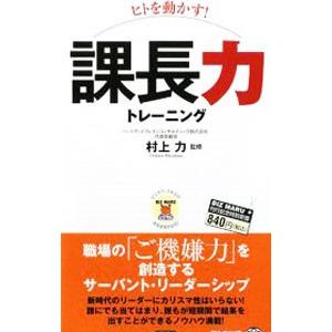 ヒトを動かす！課長力トレーニング／村上力