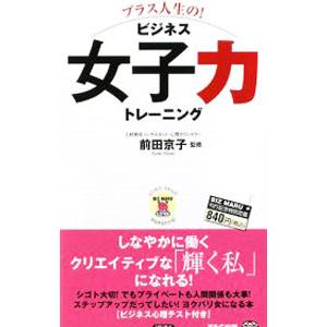 プラス人生の！ビジネス女子力トレーニング／前田京子