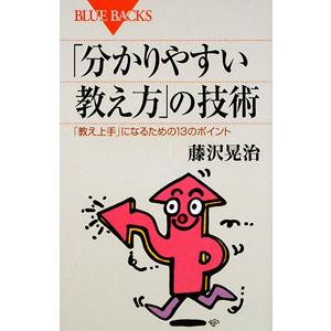「分かりやすい教え方」の技術／藤沢晃治