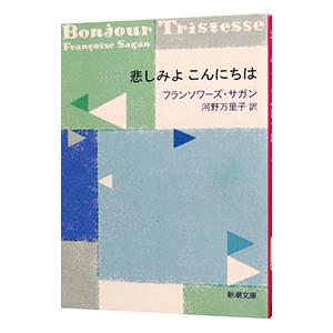 悲しみよこんにちは／フランソワーズ・サガン : ネットオフ まとめてお