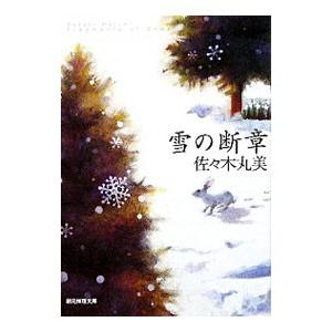 雪の断章／佐々木丸美