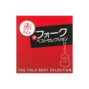オムニバス／ザ・フォーク・ベスト・セレクション 赤盤