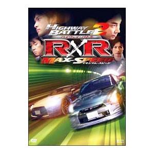 DVD／ハイウェイ・バトルＲ×Ｒ２ マキシマムスピード