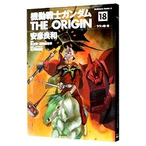 機動戦士ガンダム ＴＨＥ ＯＲＩＧＩＮ 18／安彦良和