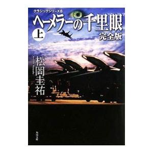 クラシックシリーズ(8)−ヘーメラーの千里眼− 【完全版】 上／松岡圭祐