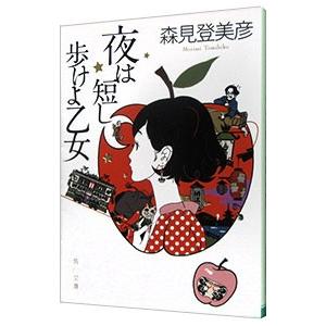 夜は短し歩けよ乙女／森見登美彦｜ネットオフ まとめてお得店