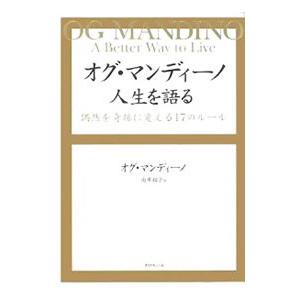 オグ・マンディーノ人生を語る／オグ・マンディーノ