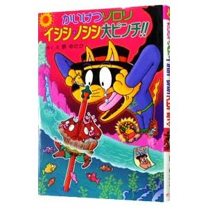 かいけつゾロリイシシ・ノシシ大ピンチ！！／原ゆたか｜ネットオフ まとめてお得店