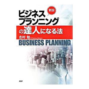 ビジネスプランニングの達人になる法 【新版】／志村勉