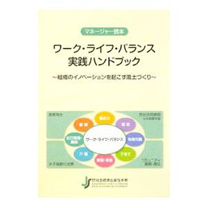 ワーク ライフ バランス実践ハンドブック／社会経済生産性本部
