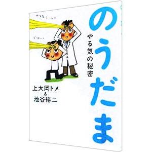のうだま やる気の秘密／上大岡トメ／池谷裕二